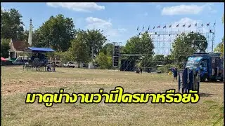 บรรยากาศลานคอนเสิร์ตคืนนี้ #อุ๋งอิ๋งเพชรบ้านแพง  #สาวน้อยเพชรบ้านแพง  #changlifechannal 
