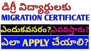 Degree students Migration certificate ఎలా పొందాలి?How to get migration certificate- Full details