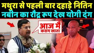 मथुरा से पहली बार ऐसे दहाड़े Nitin nabin का रौद्र रूप देख Yogi भी दंग