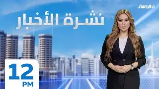 نشرة الاخبار من تلفزيون المسار