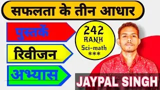 पढ़ने के वे तरीके जो बनाते हैं सफल। How to prepare for Compitition Exams?