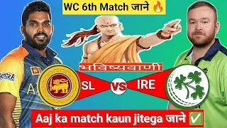 Sri Lanka vs Ireland | WC 6th Match |Aaj Ka Match Kaun Jitega जाने|Toss Kon|SL vs IRE Prediction