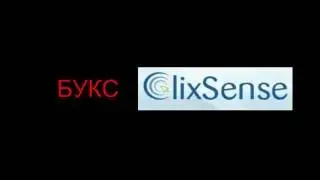 Регистрация и заработок на буксе   clixsense