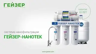 Гейзер Нанотек фильтр для воды