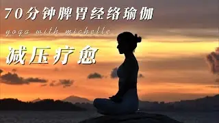 70分钟脾胃经络瑜伽｜伸展｜减压｜放松｜疗愈｜改善消化吸收功能｜适合所有级别的练习者