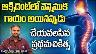 వెన్నెముక గాయం అయినప్పుడు || Cervical Spine Injuries: Causes, Symptoms, and Treatment Options