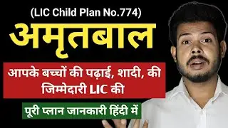 LIC Amritbaal Plan &mdash; बच्चे के भविष्य की Best Investment Policy | Full Details Explained in Hindi