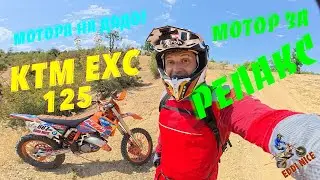 KTM EXC 125 Е НАИСТИНА НАЙ-ЗАБАВНИЯТ! 🧡🔥