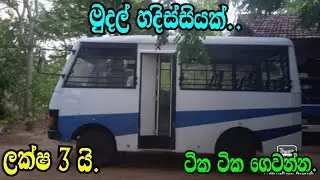 ලක්ෂ 3 යි .ටික ටික ගෙවන්න .TATA City Rider/Mini Bus/Aduwata Wahana/