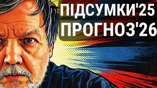 Підсумки'25. Прогноз'26 @o.bryhynets @Bryhynets_Analytics 