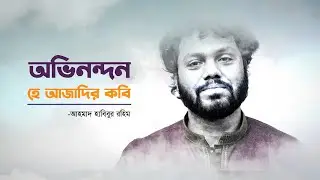 অভিনন্দন হে আজাদীর কবি | আহমাদ হাবিবুর রহিম | Medivoice News