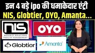 Latest IPO News । इन बड़ी Companies की IPO Market में धमाकेदार एंट्री ! OYO । NIS । Globtier । Amanta