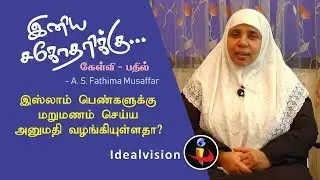 பெண்களுக்கு இஸ்லாம் மறுமணம் செய்ய அனுமதி வழங்கியுள்ளதா ? - - கேள்வி-பதில் , A.S.ஃபாத்திமா முஸஃப்பர்