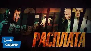 За прошлое придётся платить | РАСПЛАТА | 1–4 серии