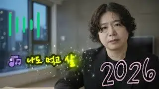 🎶 나도 먹고 살아야죠 🌟 세상 앞에 작아지는 나를 볼 때면가슴 한구석이 아릿하게 저려오지만