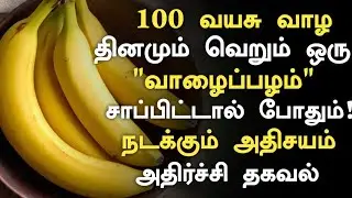 வாழைப்பழம் சாப்பிடுவீங்களா? பாருங்க!| Banana Health Benefits in Tamil| Banana Health Tips in Tamil 