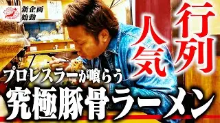 【飯テロ】『福岡の味が東京で!?』赤坂で連日行列を作るラーメン店に潜入! 福岡出身のプロレスラーを唸らせた絶品“豚骨ラーメン”とは!? 【全日本プロレス】 #197