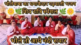भोले तो आये नंदी सवार//bhole to Aaye Nandi sawar paidal Aaye ham#Shivratri #special# Garhwali bhajan