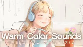 【洋楽】やさしさの中で🌷 ゆっくり色づく朝の音楽｜Chill Pop Playlist♪｜Gentle Color Music