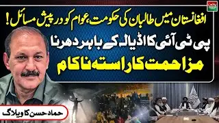 Taliban Government in Afghanistan & Public Issues | PTI Sit-in Fails at Adiala | Hammad Hassan Vlog