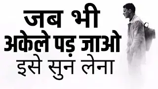 जब भी जिंदगी में अकेले पड़ जाओ मन दुखी हो इसे सुनो Best Motivational speech Hindi New Life quote