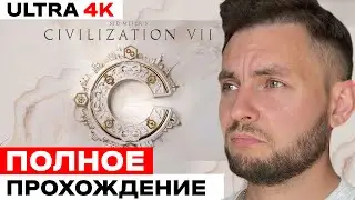 Civilization 7 - ПОЛНОЕ ПРОХОЖДЕНИЕ на русском языке RTX 4090 ultra 4k | Рома Рум проходит civ 7