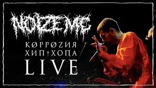 Noize MC - Коррозия хип-хопа (Live in Kiev @ Atlas)