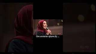 Қўшиқ муаллифи Нилуфар Мўминова ижрочиси Зарифа Алимқулова 😍❤️