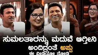 ಸುಮಾಲತ ರನ್ನು ಮದುವೆ ಆಗ್ತೀನಿ ಅಂದಿದ್ದರು ಅಪ್ಪು| | Puneeth Rajkumar| Sumalatha Amabreesh| Appu