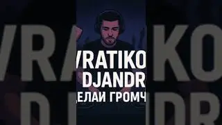 DJAndre&VRATIKO-ДЕЛАЙ ГРОМЧЕ(Trap Version|BassTurbo|Original mix|Oficial2025) #music #музыка #2025