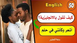 صدق أو لا تصدق؟-50🤷🏻‍♀️| أفضل طريقة✔️ لتعليم الانجلش English