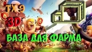 ТХ 9!!! 3D ТРОЛЛЬ-БАЗА для фарма (3D BASE)