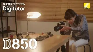 D850 フォーカスシフト機能を使った深度合成写真｜ニコン公式 Digitutor