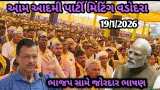 આજે આમ આદમી પાર્ટી મિટિંગ વડોદરા શહેરમાં જોરદાર ભાષણ કર્યું Arvind Kejriwal Baroda me jordar bhasan 