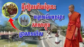 ថ្មីទៀតហើយថ្ងៃនេះ បង្គោលជ័យប្រែពណ៌ សាលាហ្លួង ប្រាសាទ៨ទិស #អាមាត្យជន 