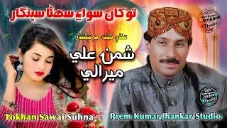 Tokhan Sawai Suhna Senghar. Shaman Ali Mirali Old Songs. Prem Kumar Jhankar Studio :2025 