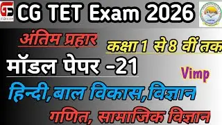 |CG TET Model Paper-21 |बाल विकास |हिन्दी |गणित और विज्ञान| सामाजिक विज्ञान |