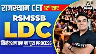RSMSSB LDC 2023 Selection Process | CET के बाद कैसे होगा Selection | LDC Latest News