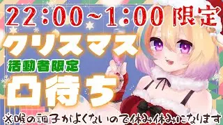 【凸待ち】初見歓迎🐥クリスマス？じゃぁみんな暇だよね＾＾【#Vtuber/#生ひる】