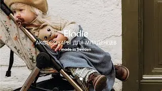 Elodie - модный и стильный бренд из Швеции