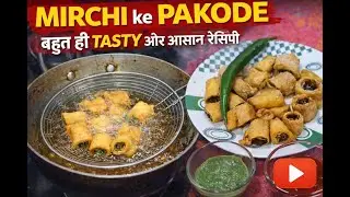 “1 बार खाया तो बार-बार बनाओगे 😍 | Mirchi ke Pakode बहुुत ही Tasty 😋 | आसान Recipe”