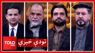 تودې خبرې - ایا د ایران اوسنی نظام به سقوط وکړي؟