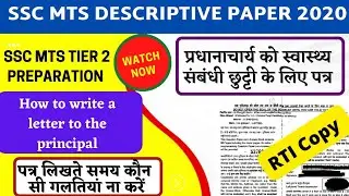 SSC MTS 2020 Descriptive Paper RTI Copy || SSC MTS Tier 2 || प्रधानाचार्य को लिखा गया पत्र || MTS