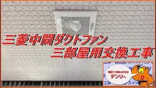 三菱中間ダクトファン三部屋用 交換工事