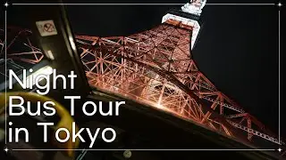 Wanna look around the night of Tokyo? We have a night tour bus!