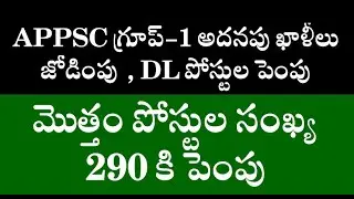 గ్రూప్-1 పోస్టుల పెంపు | APPSC Group-1 , DL Vacancies Increased to 290 || AP Job News