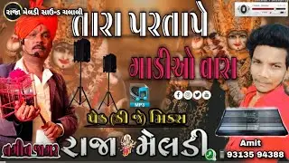 Mp3 નગીન જાગર🎧ટોપ હાલરડાં dj ped Dhol mix 💻 Amit 📱 93135 94388