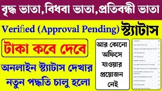 বৃদ্ধ ভাতা স্ট্যাটাসে approved pending approval টাকা কবে দেবে। Old age jai bangla pansion status