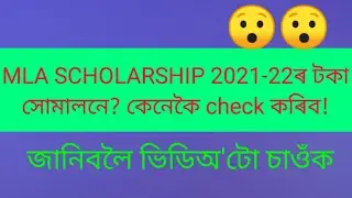 How can check payment MLA scholarship//SUHRID scheme