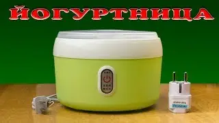 🥛 Посылка с AliExpress: Йогуртница